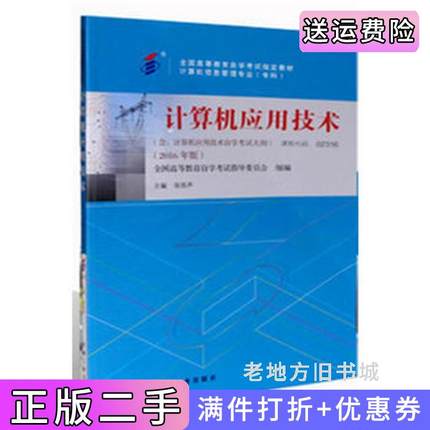 二手正版自考02316计算机应用技术张琼声机械工业出版社