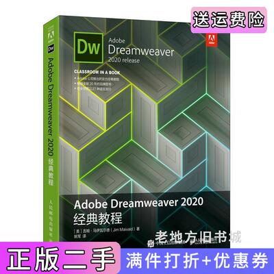 二手正版AdobeDreamweaver2020经典教程美吉姆·马伊瓦尔德JimMaivald人民邮电出版社