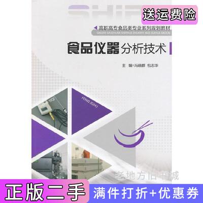 二手食品仪器分析技术冯晓群重庆大学出版社9787562474364