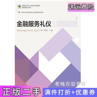 二手正版金融服务礼仪石玥郑屹东北财经大学出版社