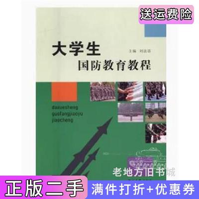 二手大学生国防教育教程刘法语西北大学出版社9787560438955