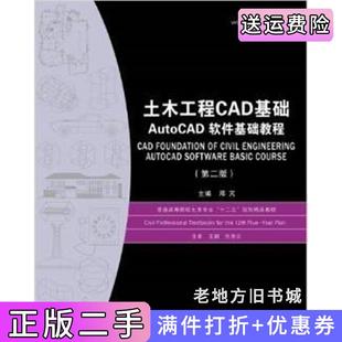 二手正版土木工程CAD基础:AutoCAD软件基础教程第2版第二版普通高等院校土木专业“十二五”规划精品教材邓芃华中科技大学出版社