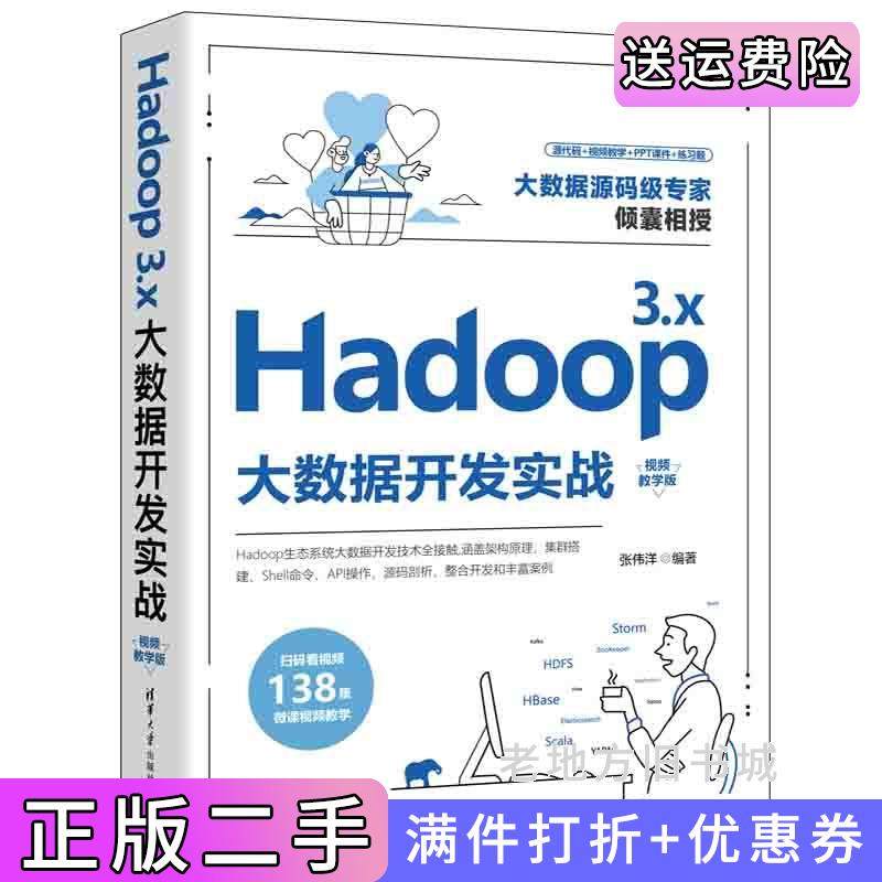 二手正版Hadoop3.x大数据开发实战视频教学版张伟洋清华大学出版社