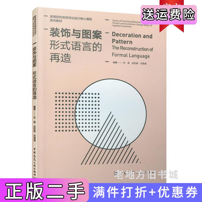 二手正版装饰与图案形式语言的再造张真，赵乾雁，岳敬霞中国建筑工业出版社9787112265367