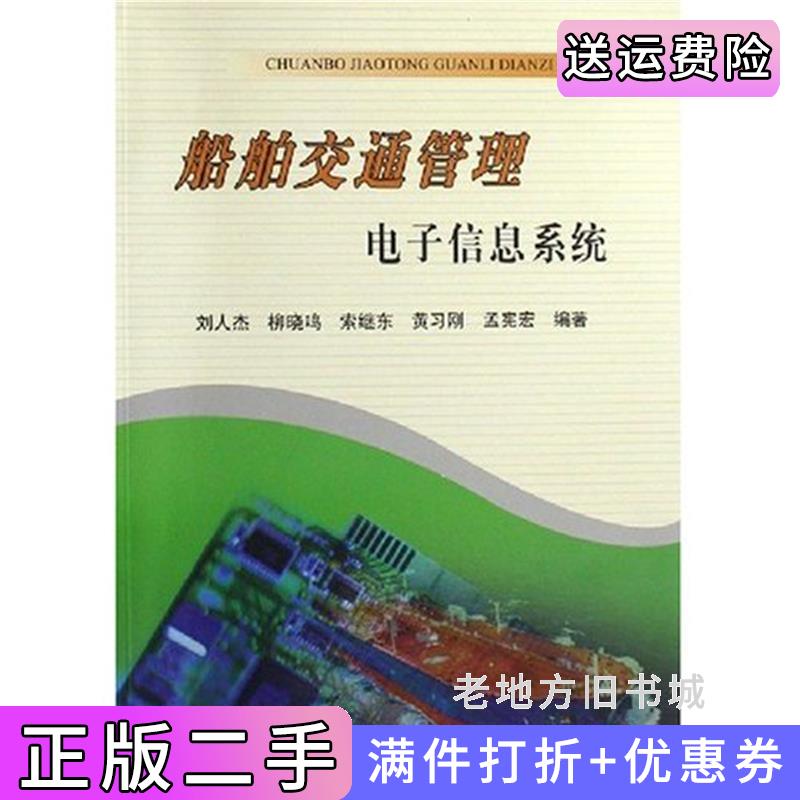 二手船舶交通管理电子信息系统刘人杰柳晓鸣索继东黄习刚孟宪宏大连海事大学出版社9787563219889