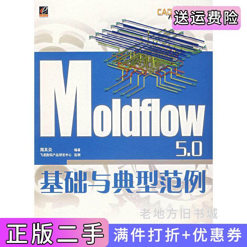 二手正版Moldflow5.0基础与典型范例周其炎电子工业出版社