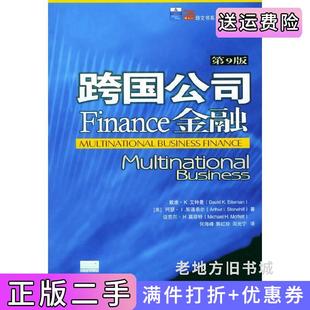 二手正版跨国公司金融第九版第9版/培文书系·管理科学系列[美]戴维·K·艾特曼何海峰郭红珍田光宁北京大学出版社