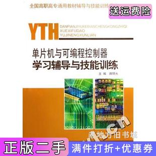 二手正版 社 单片机与可编程控制器学习辅导与技能训练全国高职高专通用教材辅导与技能训练用书田明光山东科学技术出版