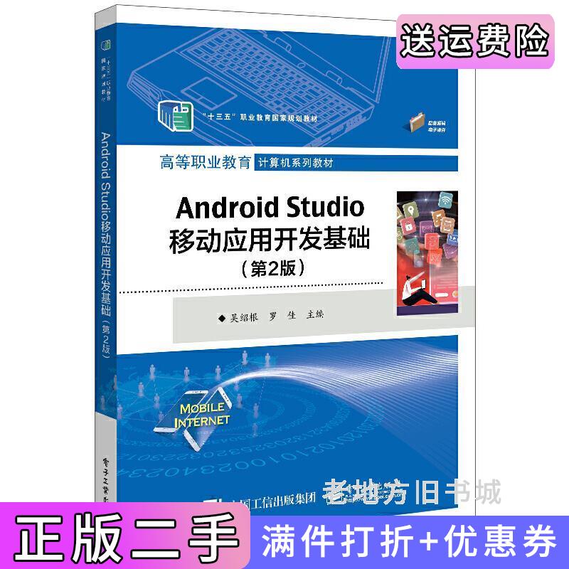 二手书AndroidStudio移动应用开发基础第2版第二版吴绍根电子工业出版社9787121448522