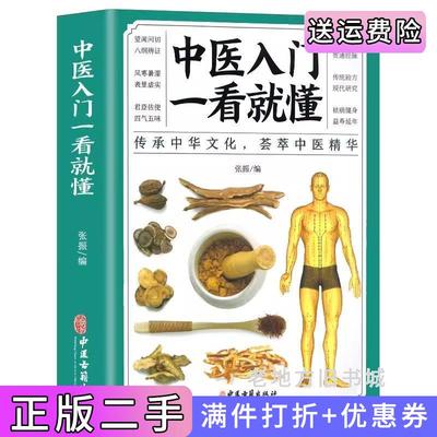 二手中医入门一看就懂中医书籍大全中医基础理论调理身体诊断学习中医养生书籍入门中草药彩图大全书籍图鉴推拿书籍张振中医古籍