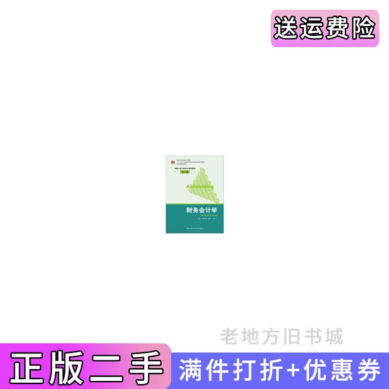 二手财务会计学第六版第6版戴德明林钢赵西卜中国人民大学出版社9787300171241