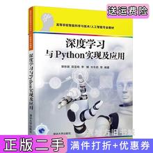 二手书深度学习与Python实现及应用郭彤颖、薛亚栋、李娜、刘冬莉等清华大学出版社9787302599418