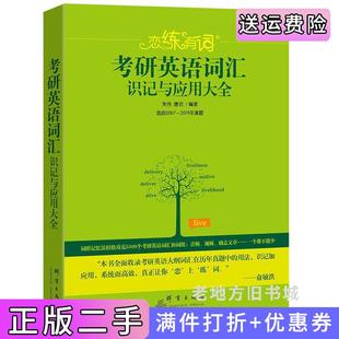 二手正版恋练有词考研英语词汇识记与应用大全2007-2019朱伟群言出版社