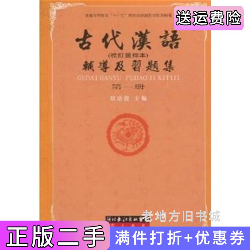 二手正版古代汉语辅导及习题集:校订重排本*册内容一致印次封面*不同统一售价随机发货胡培俊崇文书局9787540310332