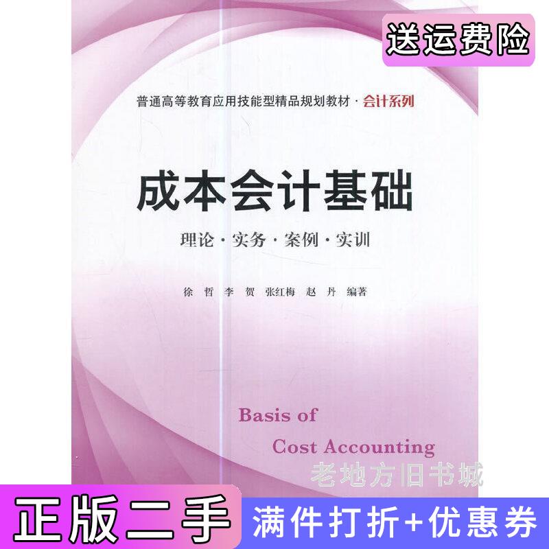 二手成本会计基础徐哲上海财经大学出版社9787564227630
