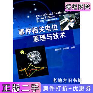 二手正版事件相关电位原理与技术魏景汉罗跃嘉科学出版社9787030271525