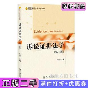 二手正版诉讼证据法学第三版第3版叶青北京大学出版社