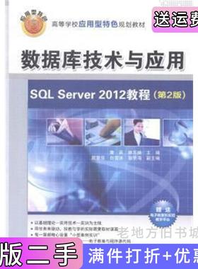 二手正版数据库技术与应用-SQLServer2012教程-第2版第二版詹英清华大学出版社