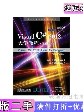 二手正版VisualC#2012大学教程-第五版第5版-适用于Windows7或者Windows8戴特尔电子工业出版社