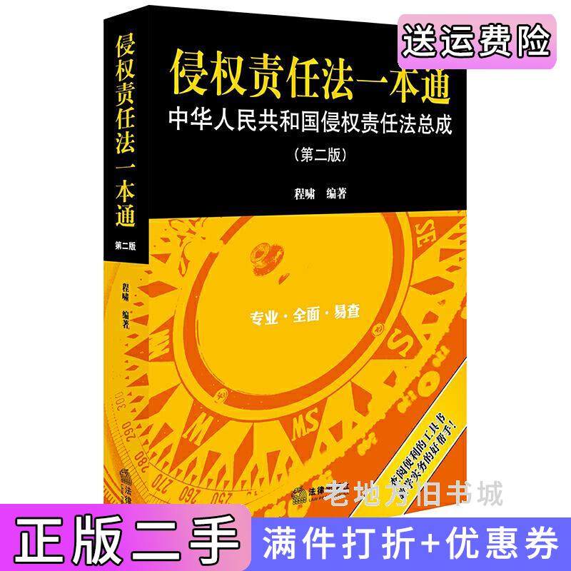 二手正版侵权责任法一本通:中华人民共和国侵权责任法总成第2版第二版程啸法律出版社