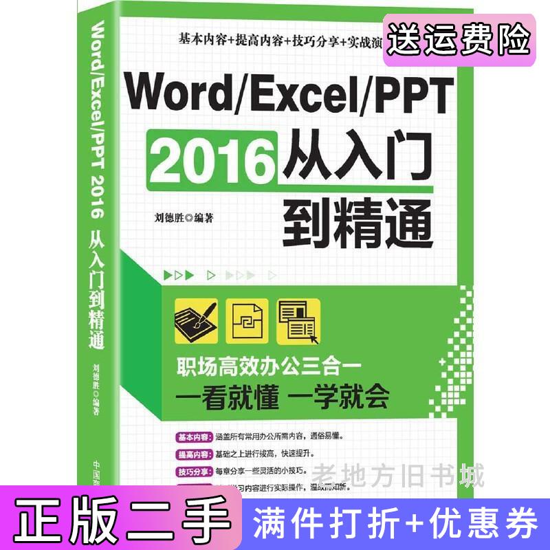 二手Word/Excel/PPT2016从入门到精通刘德胜中国商业出版社9787504497338