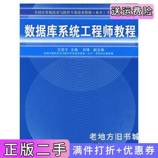 二手正版数据库系统工程师教程王亚平清华大学出版社