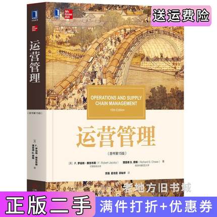 二手书运营管理原书第15版第十五版美罗伯特·雅各布斯F.RobertJacobs理查德B.蔡斯R机械工业出版社9787111630494