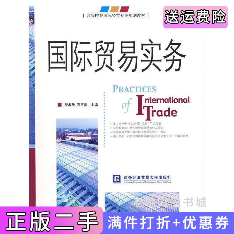 二手国际贸易实务黎孝先石玉川对外经济贸易大学出版社9787811342109