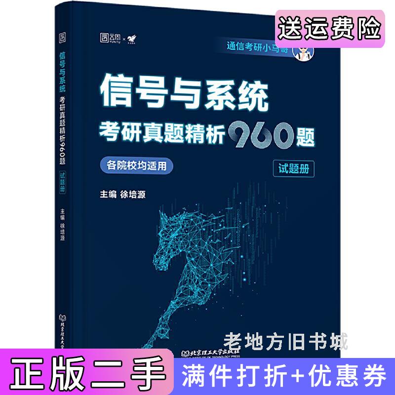 二手2026通信考研小马哥信号与系统考研960真题精析960题谷哥通信考研可搭奥本海姆郑君里谷源涛吴大正小马哥北京理工大学出版社