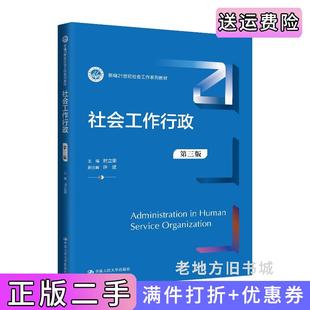社9787300329505 新编21世纪社会工作系列教材时立荣中国人民大学出版 二手社会工作行政第三版 第3版