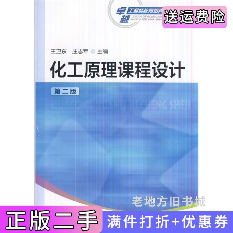 二手书化工原理课程设计-第二版第2版王卫东化学工业出版社9787122245175