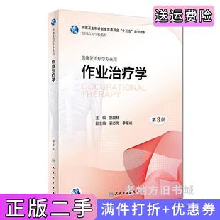 二手正版作业治疗学第3版第三版窦祖林人民卫生出版社