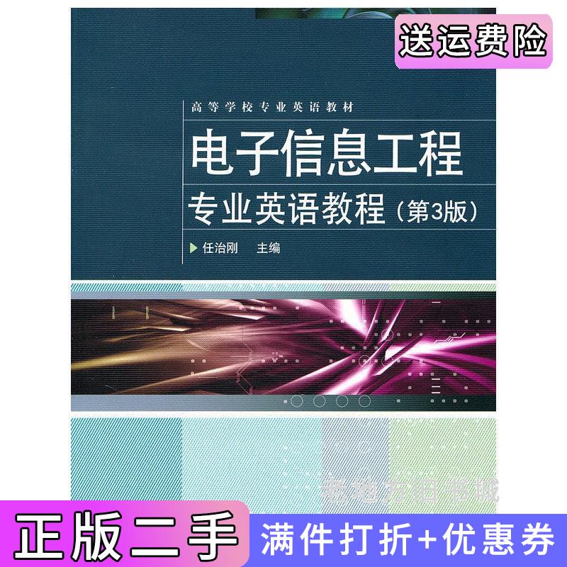 二手电子信息工程专业英语教程第3版第三版任治刚电子工业出版社9787121140181