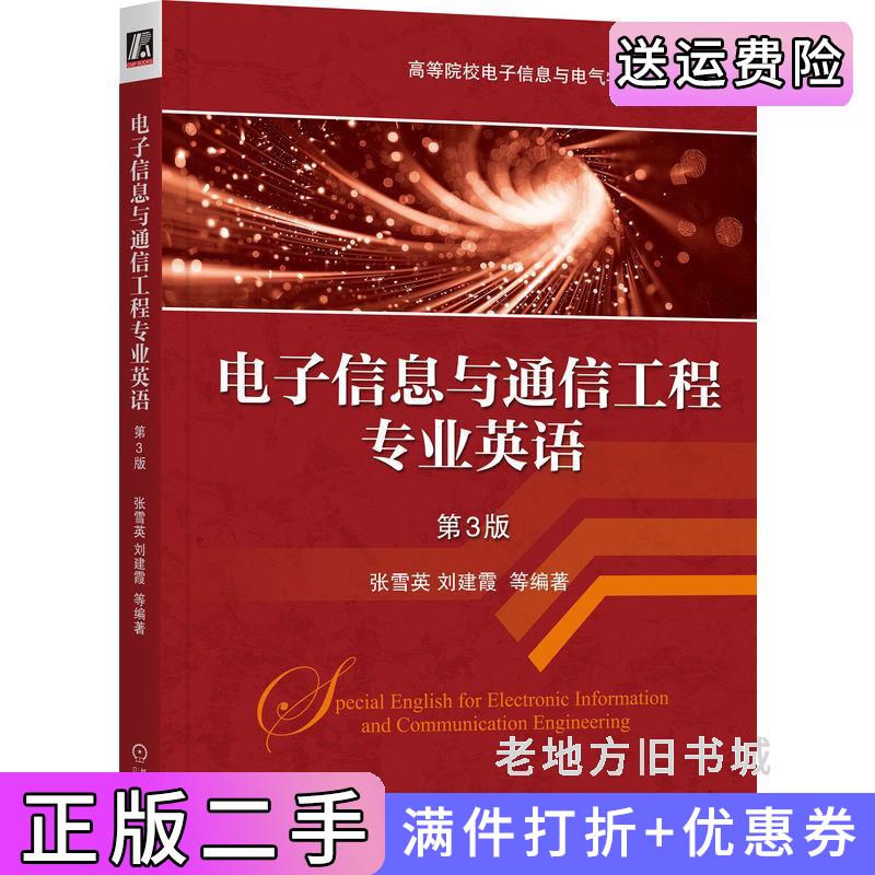 二手正版电子信息与通信工程专业英语第3版第三版张雪英张雪英机械工业出版社9787111768012