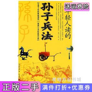 二手正版给年轻人读的:孙子兵法春秋孙武陈书凯蓝天出版社