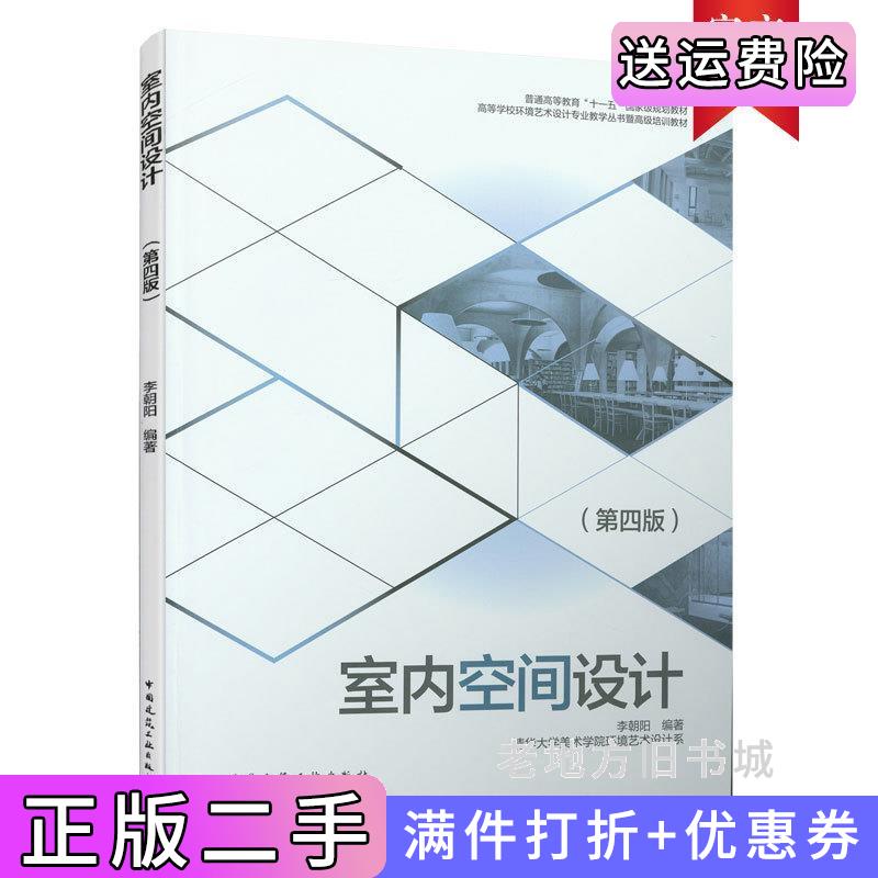 二手书室内空间设计第四版第4版李朝阳编著清华大学美术学院环境艺术设计系中国建筑工业出版社9787112262083