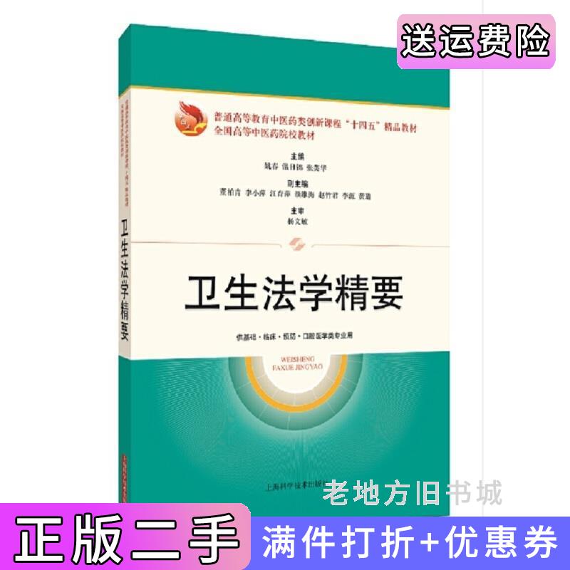 二手书卫生法学精要