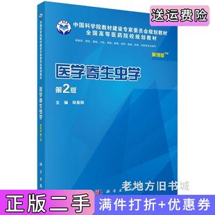 二手正版医学寄生虫学案例版,第2版第二版郑葵阳科学出版社9787030513847
