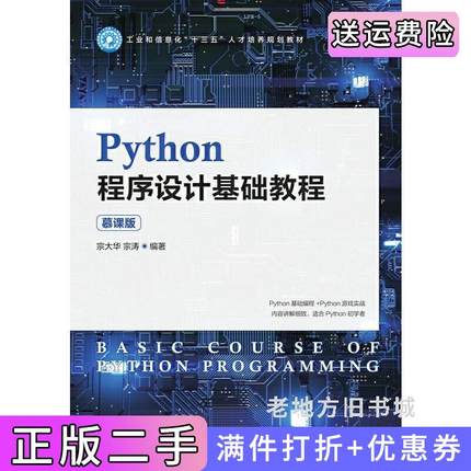 二手正版Python程序设计基础教程慕课版宗大华,宗涛人民邮电出版社