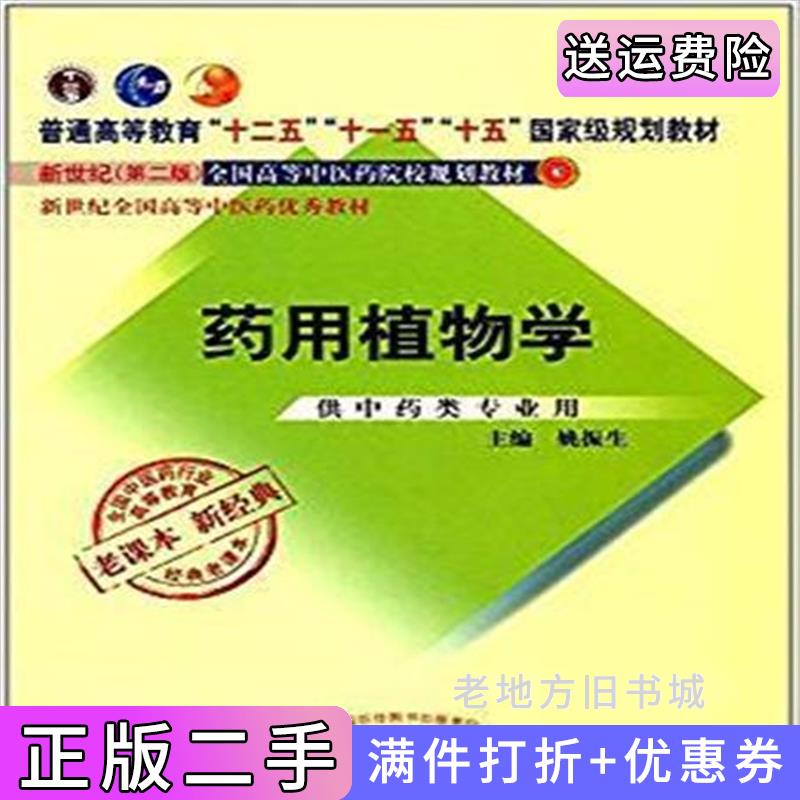 二手正版药用植物学姚振生中国中医药出版社