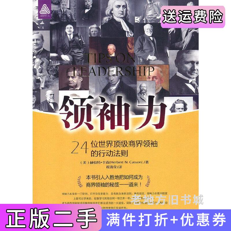 二手正版领袖力24位世界*商界领袖的行动法则美卡森Casson.H.N.中国商业出版社9787504468529