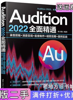 二手正版Audition2022全面精通:录音剪辑+消音变调+配音制作+唱歌后期+案例实战周玉姣清华大学出版社