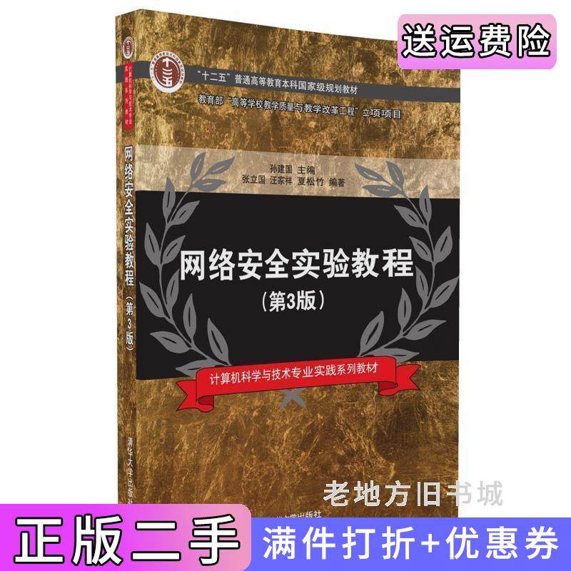 二手正版网络安全实验教程第3版第三版张立国汪家祥夏松竹孙建国清华大学出版社