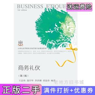 二手正版商务礼仪第三版第3版王忠伟东北财经大学出版社