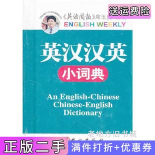 二手正版英汉汉英小词典席玉虎外文出版社9787119075808
