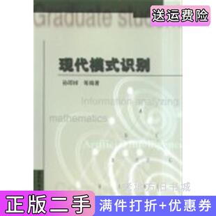 二手正版现代模式识别孙即祥国防科技大学出版社