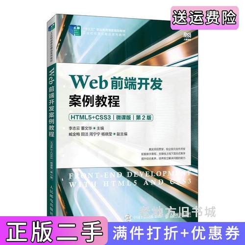 二手正版Web前端开发案例教程HTML5+CSS3微课版第2版第二版李志云董文华人民邮电出版社
