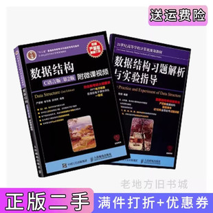 习题解析与实验指导严蔚敏人民邮电出版 二手正版 第二版 第2版 社 数据结构C语言版