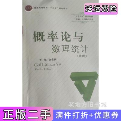 二手书概率论与数理统计第3版第三版谢永钦北京邮电大学出版社9787563553044