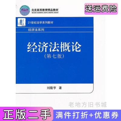 二手书经济法概论第七版第7版刘隆亨北京大学出版社9787301209561